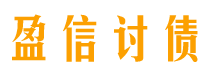 临邑债务追讨催收公司